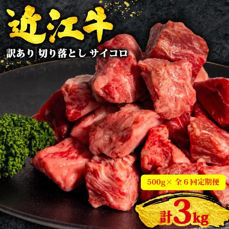 6ヶ月定期 訳あり 近江牛 牛肉切り落とし 500g×全6回 サイコロ 牛肉切り落とし