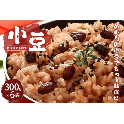 令和5年産 十勝めむろ 小豆 300g×6袋 me003-100c