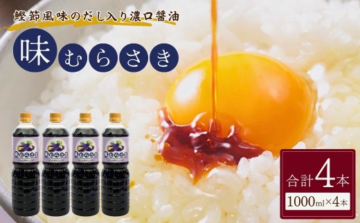 醤油 しょうゆ 鰹だし だし醤油 味むらさき 1000ml×4本 山崎醸造 | しょうゆ 1L 新潟 かつおエキス 卵かけご飯 TKG 刺身 冷奴 かけ醤油 万能調味料 まろやか 無添加 ショウユ しょうゆ しょう油 かけしょう油 つけしょう油 大豆 調味料【0002-0372-01】