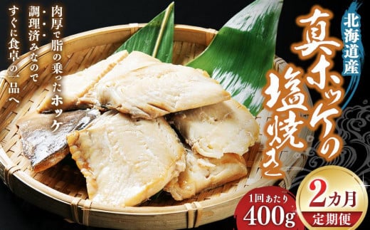 【2回定期便】真ホッケの塩焼き 400g