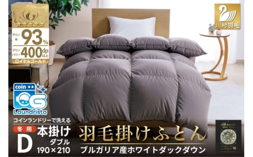 洗える羽毛布団 ダブル ホワイトダックダウン93％ グレー 無地 本掛け 冬用 1.7kg ブルガリア産 羽毛 布団 羽毛ふとん 本掛け布団 コインランドリー 抗菌防臭 [川村羽毛 山梨県 韮崎市 20745106]