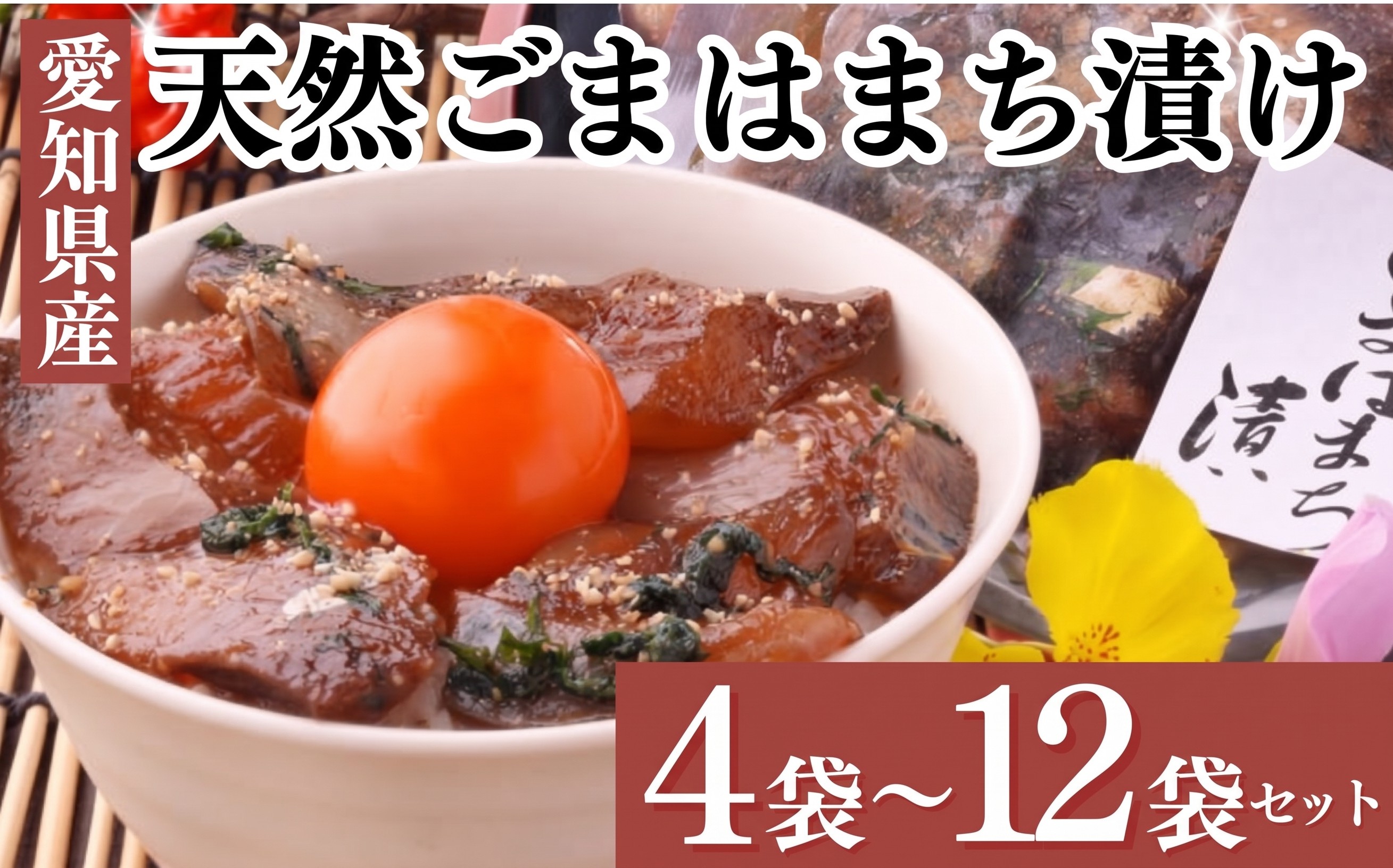 
                  容量選べる 天然 はまち ごま漬け 4~12袋 セット 調理不要 岬だより 冷凍 小分け 真空 漬け魚 便利 簡単 おかず ご飯のお供 酒の肴 海鮮 新鮮 漬け丼 ハマチ 魬 さかな 夕食 ごはん 刺し身 魚 魚貝類 魚介 海の幸 愛知県 南知多町 人気 おすすめ ふるさと納税はまち ふるさと納税刺し身 お手軽 刺身 はまち ハマチ 国産 美味しい魚 さしみ コメ お米に合う ふるさと納税海鮮
                