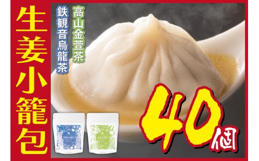 [№5720-0173]生姜小籠包 10個入り×4パック 鉄観音烏龍茶・高山金萱茶セット