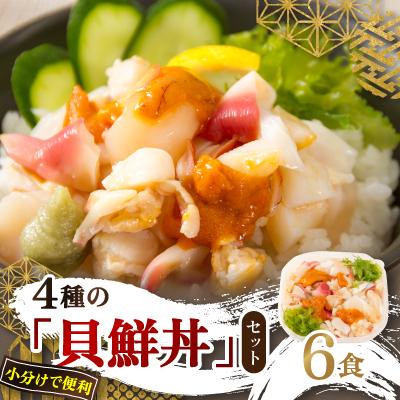 ふるさと納税 北見市 ウニ入り　北海道産4種の「貝鮮丼」6食セット【ホッキ貝、ツブ貝、ホタテ、うに】小分けで便利