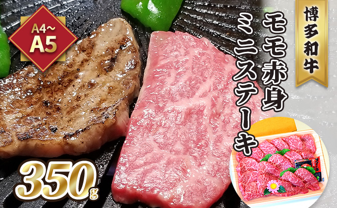 
牛肉 ステーキ A5～A4 博多和牛 モモ 赤身 ミニステーキ 350g ソース 塩胡椒付 化粧箱入 ※配送不可:離島
