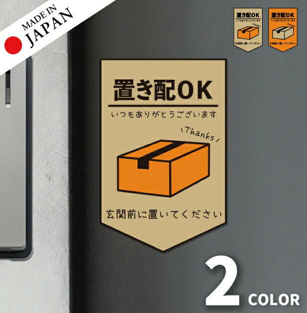 【ふるさと納税】置き配 ステッカー [置き配OK 玄関前に置いてください] シール 置き配ボックス 置き配プレート いつもありがとうございます おしゃれ ポスト 不在 アパート 賃貸 表示 サイン 再配達 おきはい 防水 メール便 送料無料