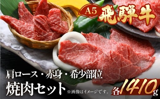 飛騨牛肩ロース・赤身・本日の希少部位焼肉セット  各470g  【冷凍】ブランド牛 牛肉 国産 下呂温泉