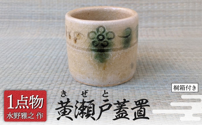 
                  【美濃焼】 黄瀬戸蓋置 1 [手作り 一品物 信長焼] 茶道具 【献上窯元 陽山窯 水野雅之作】 [MAA148]
                