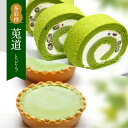 【ふるさと納税】茶彩抄「莵道-とどう」 ケーキ2種セット　ロールケーキ チーズケーキ 宇治茶 宇治抹茶 抹茶 菓子 スイーツ デザート　AQ13