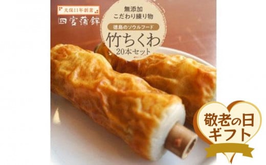 【敬老の日】四宮蒲鉾の無添加 こだわり 練り物 徳島のソウルフード 竹ちくわ ２０本セット（9月12日から13日に発送）