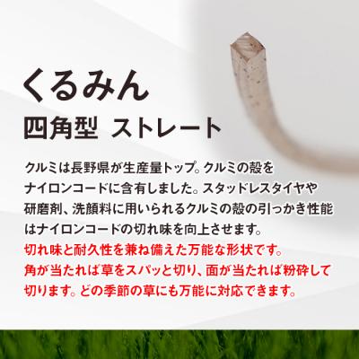 ふるさと納税 立科町 刈払機用ナイロンコード30m巻 (くるみん 2.2mm 四角型 ストレート) |  | 03