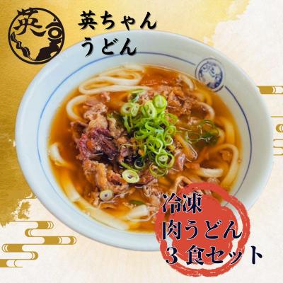 ふるさと納税 宗像市 ご当地うどん 英ちゃんうどん 肉うどん3食セット/名物 煮昆布付き 【エムエム西日本】_HA1780