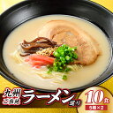 【ふるさと納税】九州ご当地ラーメン巡り（10食） 食べ比べ とんこつ 豚骨スープ 有名 専門店 本場 .ZF077