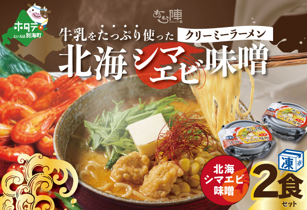 牛乳をたっぷり使ったクリーミーラーメン（北海シマエビ味噌）×2食セット【AJ0000143】