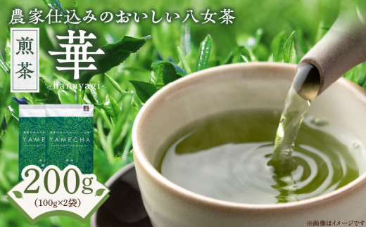 原田茶園　　煎茶　華 200g(100g×2)_農林水産大臣賞受賞 煎茶 華 100g × 2袋 計200g 八女茶 濃厚 旨み すっきり 甘み コク こだわり カテキン ビタミンB お茶 日本茶 緑茶 お取り寄せ ご当地茶 本格八女茶 福岡県 久留米市 送料無料_Ex226