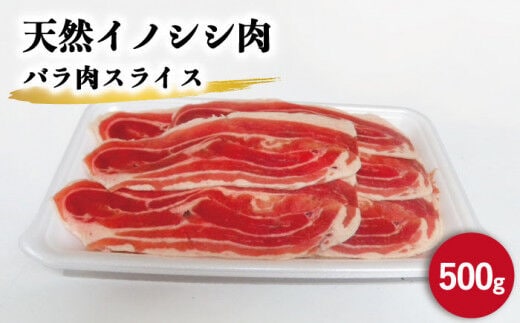 
										
										ジビエ 天然イノシシ肉 バラ肉スライス 500g【照本食肉加工所】 [OAJ007]
									