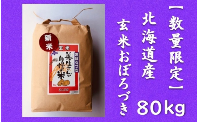 
令和5年産！『100%自家生産玄米』善生さんの自慢の米 玄米おぼろづき８０kg※一括発送【06146】
