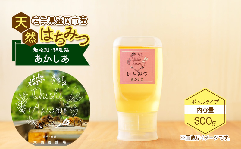 
                  蜂蜜 使いやすいボトル あかしあ 300g アカシア 非加熱 盛岡産蜂蜜 はちみつ ハチミツ hatimitu hachimitsu ハニー hani- honey 養蜂場 養蜂場はちみつ こだわり 国産 岩手県 盛岡市 東北 岩手 盛岡 大西養蜂場
                