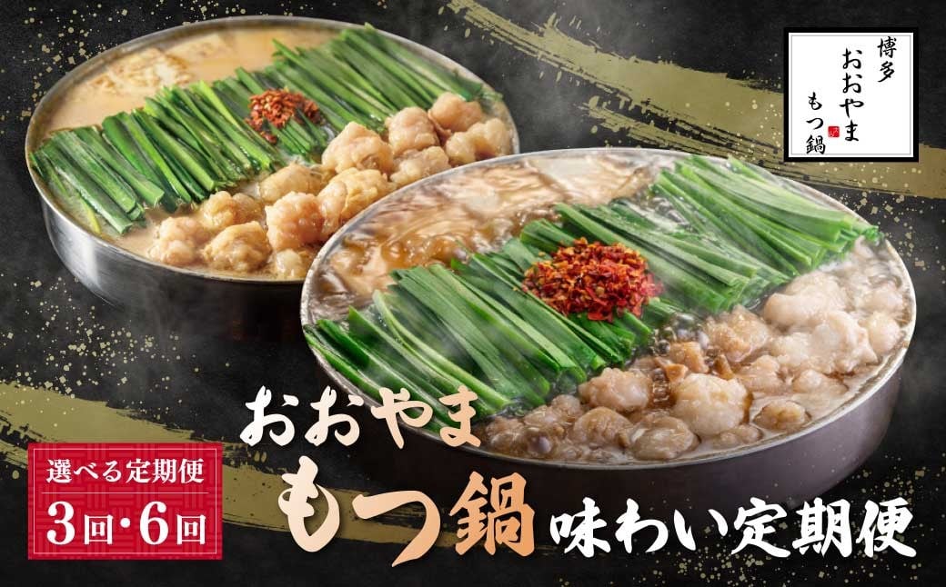 
            選べる！「おおやま」もつ鍋 味わい定期便【隔月定期便（年6回 / 3回発送）】  もつ鍋 醤油 しょうゆ みそ 味噌 おおやま モツ ホルモン 定期便 福岡 人気 国産 福智町 人気 おすすめ W08
          