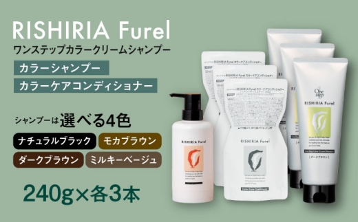 【ダークブラウン】【色が選べる！6本セット】リシリアフレル ワンステップ カラークリームシャンプー+リシリアフレル カラーケアコンディショナー 糸島市 / 株式会社ピュール [AZA260]
