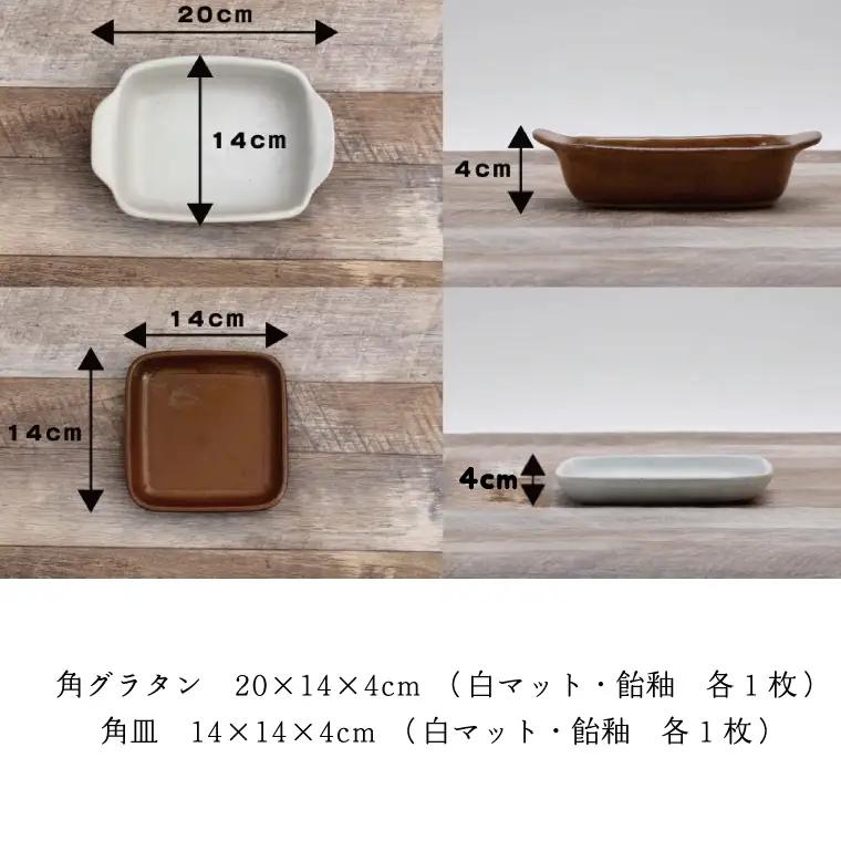 益子焼 グラタンと角皿 ペア 益子町 AH004