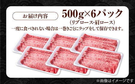 佐賀県産 黒毛和牛 贅沢スライス すき焼き・しゃぶしゃぶ用 肩ロース・リブロース 3kg （500g×6パック）【株式会社いろは精肉店】[IAG010]