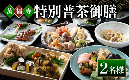 萬福寺 普茶料理 「特別普茶御膳 コース」 2名様  食事体験 萬福寺 京都 宇治市 国内旅行 観光 伝統体験
