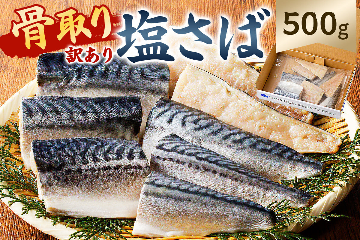 
            【訳あり】骨取り塩さば 【4月中旬から順次発送】 切身500g（500g×1袋） mi0012-0094【塩サバ 鯖 切り身 骨なし 骨取り 海鮮 魚介 おつまみ おかず 惣菜 弁当 冷凍】
          