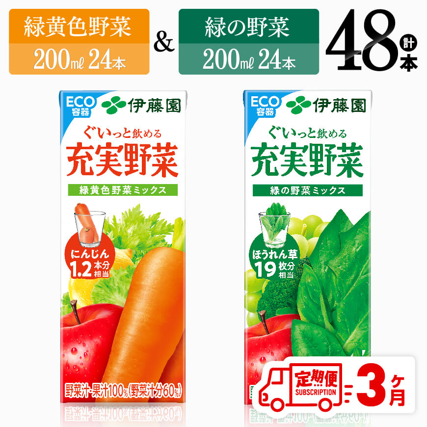 【ふるさと納税】※レビューキャンペーン※【3ヶ月定期便】伊藤園　緑黄色野菜＆緑の野菜（紙パック）48本 【伊藤園 飲料類 野菜 ミックス 緑の野菜 ジュース セット 詰め合わせ 飲みもの】D07334t3