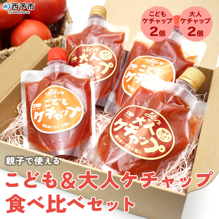 ＜親子で使える こども＆大人ケチャップ 食べ比べセット 合計4個（各種2個）＞ とまと 野菜 完熟 調味料 子供 パスタソース 辛口 詰め合わせ ギフト 国産 特産品 遊子川ザ・リコピンズ 愛媛県 西