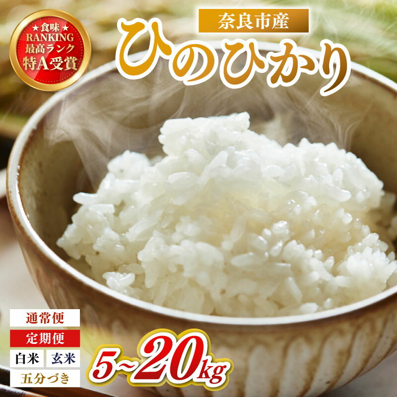 【ふるさと納税】 米 お米 白米 玄米 5分づき ヒノヒカリ 5kg~20kg 1回 4回 10回 令和7年産 定期便 定期 精米 産地直送 農家直送 おむすび おにぎり こめ お弁当 ご飯 ごはん ブランド米 奈良県 奈良市 なら