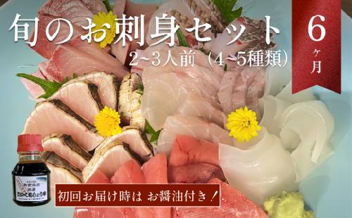 【1月配送開始】 〈配送地域限定〉 産地直送 氷見漁港 朝どれ鮮魚お刺身セット定期便6ヶ月連続 平日配達希望（2、3月配送なし）