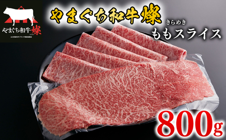 黒毛和牛 ももスライス 800g やまぐち和牛燦(きらめき) 下関市 山口 MJ