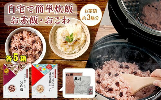 【ふるさと納税】【出雲のおもてなし】 真鯛おこわ 赤飯セット/食べたい時に炊飯器で簡単・時短/お茶碗3膳分2種×5 | 丹波大納言小豆 鯛めし ギフト お祝い 内祝い お返し 簡単調理 時短 美味しい もち米 常温保存 食品 プレゼント おもてなし 法事 記念日 贈答 お食い初め