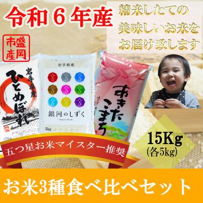 ふるさと納税 盛岡市 【2025年2月上旬発送】3種食べ比べ【銀河のしずく・ひとめぼれ・あきたこまち】【各5kg盛岡市産 | 