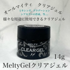 【ジェルネイル】MeltyGel クリアジェル(14g)