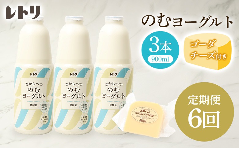 【定期便：全6回】北海道 のむヨーグルト900ml×3本《ゴーダチーズ1個付き》【11002AB0601】