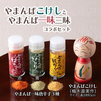 ふるさと納税 山形市 「山姥こけし」と「一味三昧」コラボセット FZ21-543