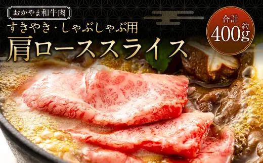 おかやま和牛肉 すき焼 ・ しゃぶしゃぶ用 肩ローススライス 約400g ／ お肉 肉 ニク にく 牛肉 牛 和牛 和牛肉 国産 岡山県産 肩ロース ロース スライス 黒毛和牛 黒毛和種 旨味 オレイン酸 アミノ酸