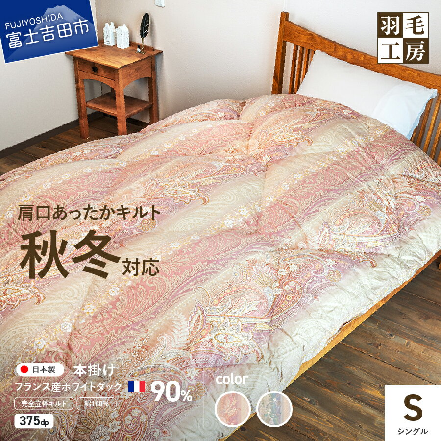 【ふるさと納税】 羽毛布団 本掛け 布団 シングル フランス産 ホワイトダックダウン 90％ ペイズリー柄 選べるカラー ピンク ブルー 掛ふとん 完全立体キルト 肩口あったかキルト 綿100％ 寝具 ふとん ベッド 暖かい