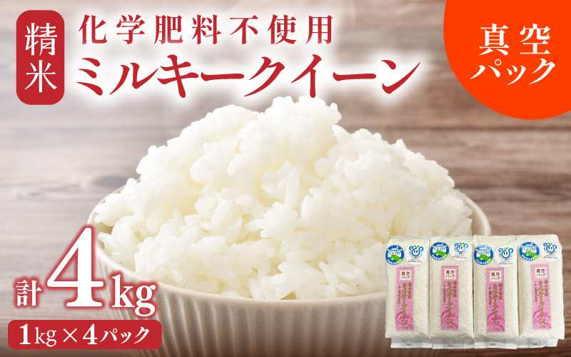 
                  【先行予約】【令和8年産】 化学肥料不使用ミルキークイーン 精米4kg（1kg×4パック）【真空パック】 / 白米 米 福井県産 美味しい 特別栽培米 旨味 甘み もっちり エコファーマー 冷蔵保管米 ※2026年10月上旬以降発送予定 [aw010-a045]
                