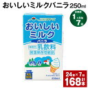 【ふるさと納税】【定期便】【1ヶ月毎7回】おいしいミルクバニラ 250ml 24本 計168本（24本×7回） 牛乳 乳果オリゴ糖 バニラ風味 乳飲料 おやつ ジュース ドリンク 長期間保存 熊本県産 国産 九州 熊本県 菊池市 送料無料