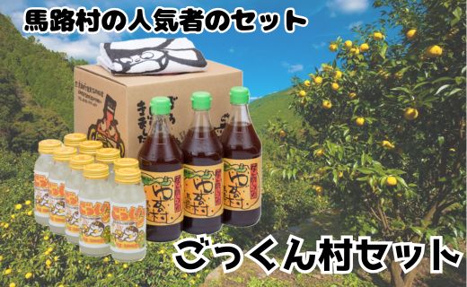 [ごっくん村セット] ギフト ポン酢 柚子 ぽん酢 ゆずポン酢 ゆず ゆずぽん酢 調味料 ゆずジュース ドリンク ごっくん 詰め合わせ 有機 オーガニック 無添加 産地直送 プレゼント 贈り物 贈答用 お中元 お歳暮 父の日 母の日 敬老の日 熨斗 高知県 馬路村 【510】