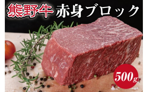 
特選黒毛和牛 熊野牛 赤身ブロック　約500g
