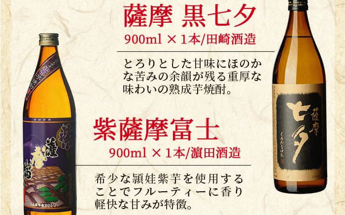 薩摩本格芋焼酎「赤兎馬」「黒七夕」「紫薩摩富士」飲み比べセット(計3本)！国産 九州産 鹿児島 酒 焼酎 芋焼酎 人気 飲み比べ セット【吉村酒店】【A-1303H】