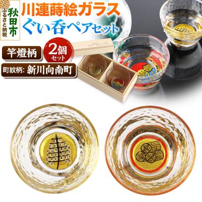 ふるさと納税 秋田市 川連蒔絵ガラスぐい呑ペアセット【竿燈柄・新川向南町「丸に三つの米俵」】|15_ssi-220101