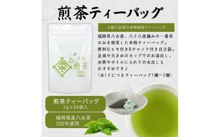 八女茶100％ ヒモ付き 上級煎茶 ティーバッグ （5g×18ヶ入 3袋）＜岩崎園製茶＞　075-021