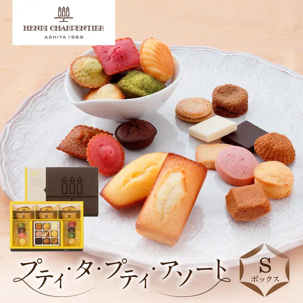 ＜アンリ・シャルパンティエ＞プティ・タ・プティ・アソート Sボックス　HPP-30N