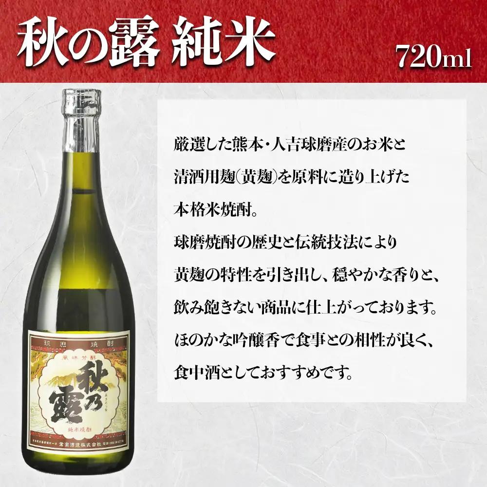【ふるさと納税】 球磨焼酎「秋の露」三酒飲み比べセット 球磨焼酎 米焼酎 純米 720ml 水穂 720ml 樽 900ml 焼酎 ギフト 大容量 熊本県 水上村