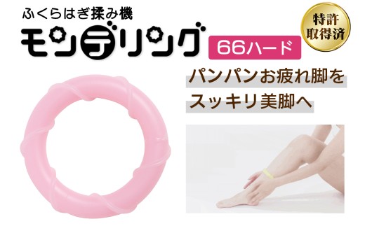 ふくらはぎ揉み機 モンデリング (66ハード)※内径6.6cm｜リラックス マッサージ セルフケア 持ち運び 便利グッズ トラベル オフィス 美脚ケア ダイエット 血行促進 クリスマス バレンタイン 母の日 誕生日 プレゼント HOGUシリーズ [1120]